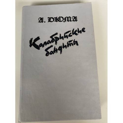 Обложка книги «Калабрийские бандиты» — А. Дюма, ISBN 5869060079