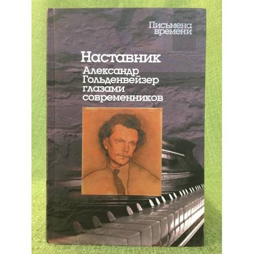 Обложка книги «Наставник. Александр Гольденвейзер глазами современников» — Автор не указан, ISBN 9785987121993