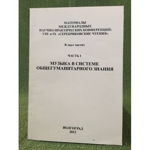 Обложка книги «Музыка в системе общегуманитарного знания. Мат. Междунар. Науч.-практ. Конф., VIII и иx "Серебряковские чтения". В двух частях.» — Арутюнов Д.Р. (ред.), ISBN 9785903801152