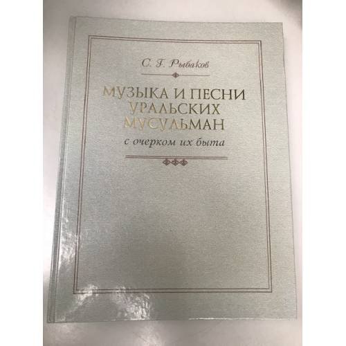 Обложка книги «Музыка и песни уральских мусульман с очерком их быта» — Рыбаков Сергей Г., ISBN 9785295055263
