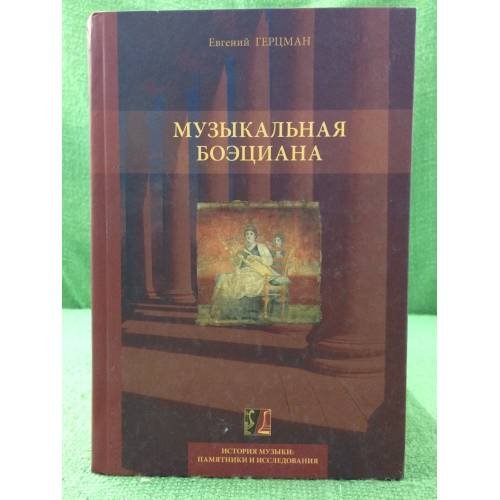 Обложка книги «Музыкальная боэциана. 2-е изд» — Герцман Е.В., ISBN 9785990146822