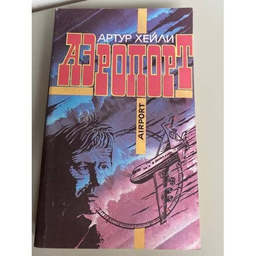 Обложка книги «Аэропорт» — Хейли Артур, ISBN 5877900013