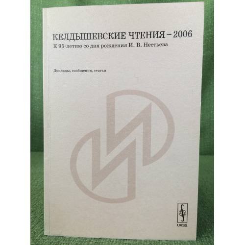 Обложка книги «Келдышевские чтения - 2006. К 95-летию со дня рождения И.В. Нестьева: Доклады, Сообщения, статьи» — Автор не указан, ISBN 9785971001874
