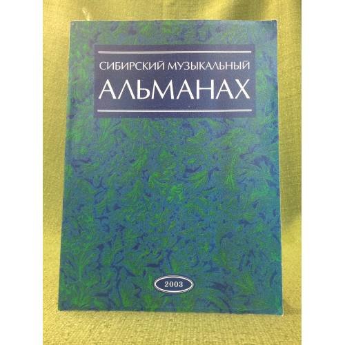 Обложка книги «Сибирский музыкальный альманах. Ежегодник. Вып. 4. 2003 год» — Редколлегия, ISBN 9785929400223