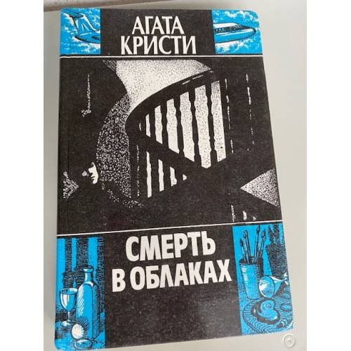 Обложка книги «Смерть в облаках» — Кристи Агата, ISBN 5341006348