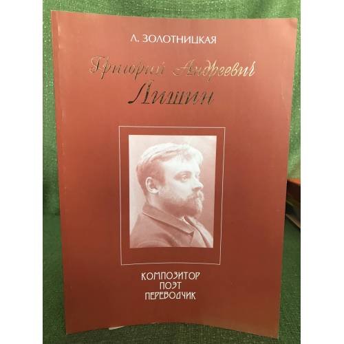 Обложка книги «Григорий Андреевич Лишин. Композитор. Поэт. Переводчик» — Золотницкая Л., ISBN 9785812800734