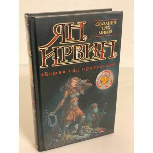 Обложка книги «Башня над пропастью» — Ирвин Я., ISBN 9785352002889