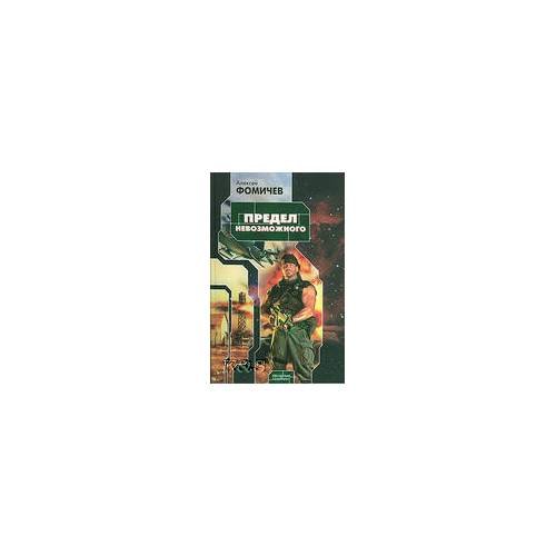Обложка книги «Предел невозможного: фантастический роман» — Фомичев Алексей Сергеевич, ISBN 9785170374953