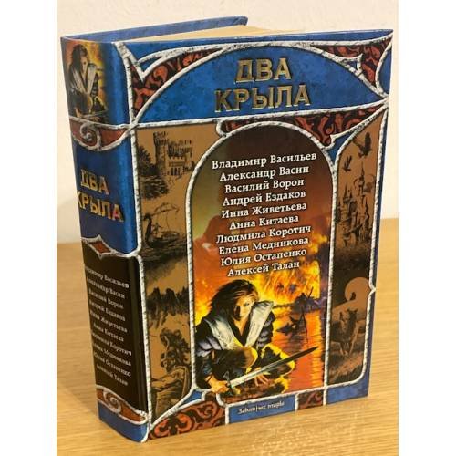Обложка книги «Два крыла. Русская фентези. 2007: сборник», ISBN 9785170446704