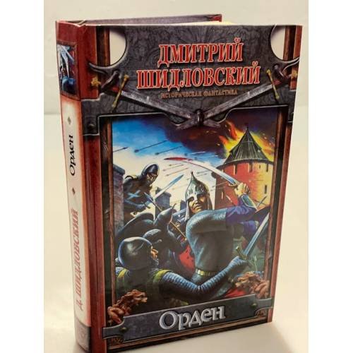 Обложка книги «Орден: историческая фантастика» — Шидловский Д., ISBN 9785170566617