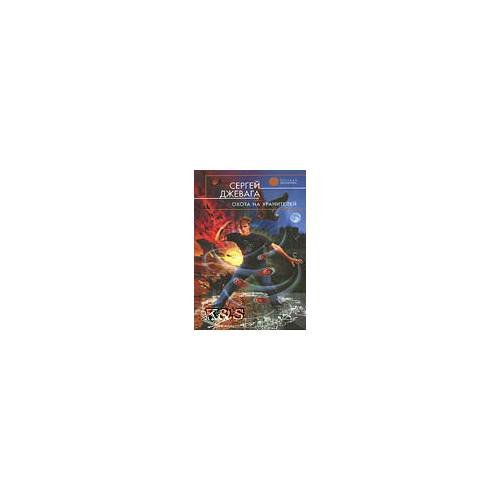 Обложка книги «Охота на хранителей: фантастический роман» — Джевага Сергей Васильевич, ISBN 9785699413188