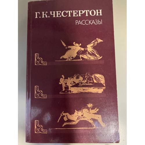 Обложка книги «. Рассказы» — Г. К. Честертон, ISBN 5253005145
