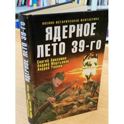 Дополнительное изображение книги «Ядерное лето 39-го: сборник рассказов»