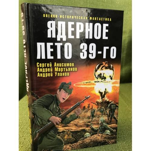 Обложка книги «Ядерное лето 39-го: сборник рассказов» — Уланов А.; Анисимов С.В.; Мартьянов А., ISBN 9785699322657