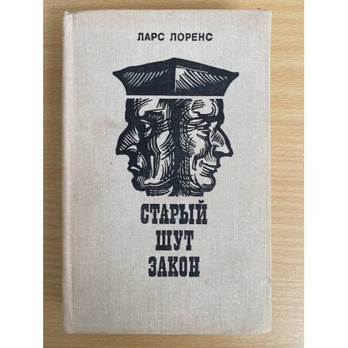 Обложка книги «Старый шут закон» — Лоренс Ларс
