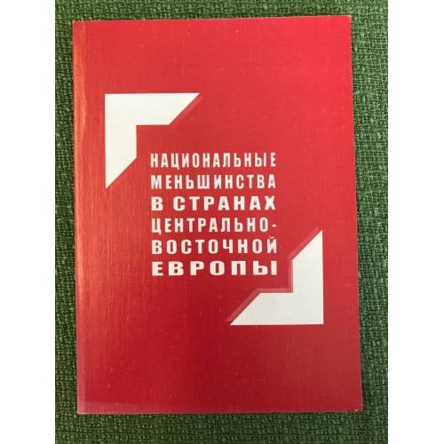 Обложка книги «Национальные меньшинства в странах Центрально-Восточной Европы. Сборник обзоров и рефератов» — Редакционная коллегия, ISBN 9785248003013