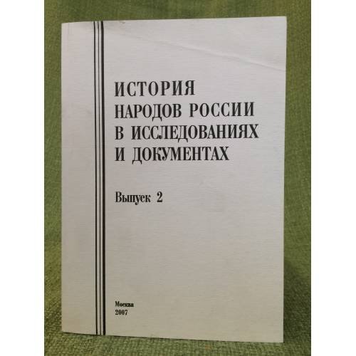 Обложка книги «История народов России в исследованиях и документах. Вып. 2» — Автор не указан, ISBN 9785805501860