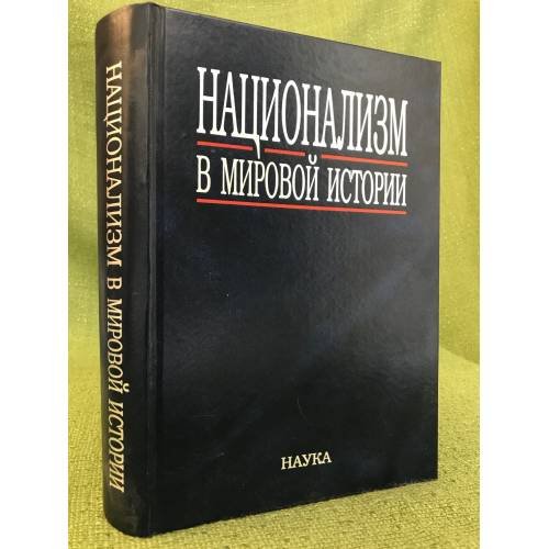 Обложка книги «Национализм в мировой истории» — Автор не указан, ISBN 9785020355279