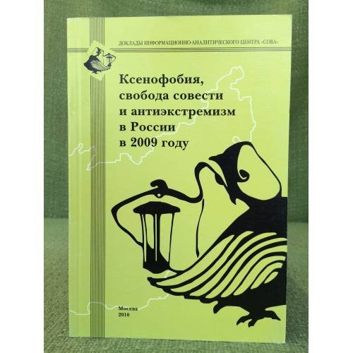 Обложка книги «Ксенофобия, Свобода совести и антиекстремизм в России в 2009 году» — Автор не указан, ISBN 9785984180160
