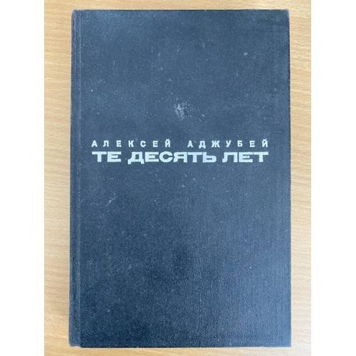 Обложка книги «Те десять лет» — Аджубей Алексей Иванович