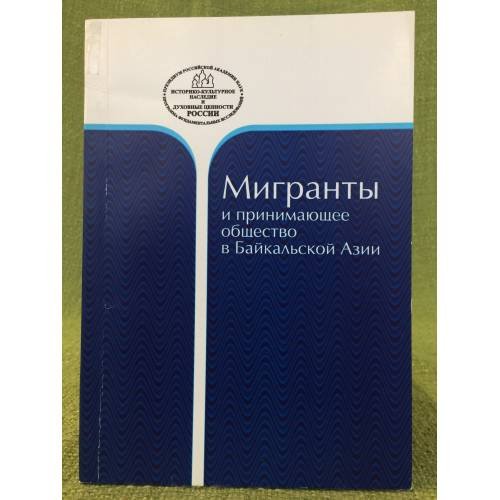 Обложка книги «Мигранты и принимающее общество в байкальской Азии. Сборник научных статей / учреждение ран, Институ» — Балдано M.Н., Бураева О.В., Дятлов В.И. (ред.), ISBN 9785792503144