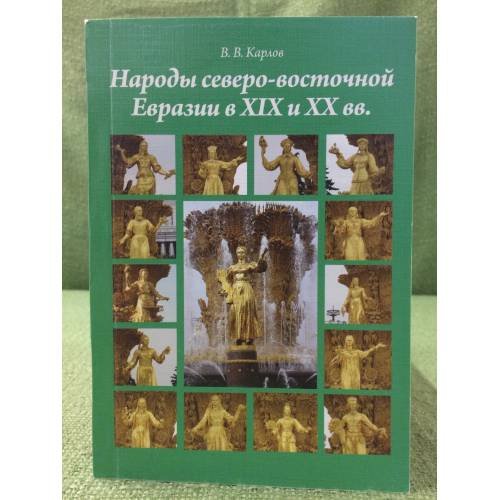 Обложка книги «Народы северо-восточной Евразии в XIX и XX веках. Монография» — Карлов В.В., ISBN 9785982277077