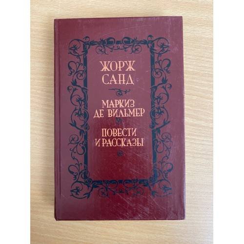Обложка книги «Маркиз де Вильмер» — Жорж Санд