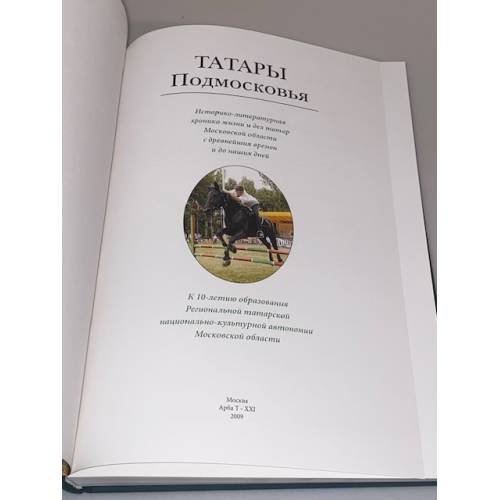 Дополнительное изображение книги «Татары Подмосковья: историко- литературная хроника жизни и дел татар Московской области с древнейших времен и до наших дней»