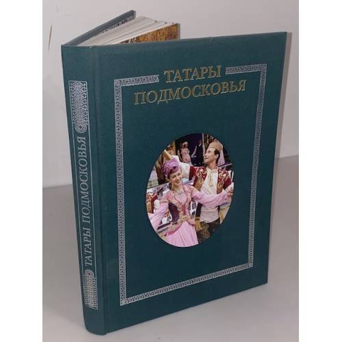 Обложка книги «Татары Подмосковья: историко- литературная хроника жизни и дел татар Московской области с древнейших времен и до наших дней» — Гузаиров Р.Г., ISBN 9785870760223