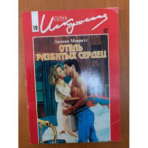 Обложка книги «Отель разбитых сердец» — Джекки Мерритт
