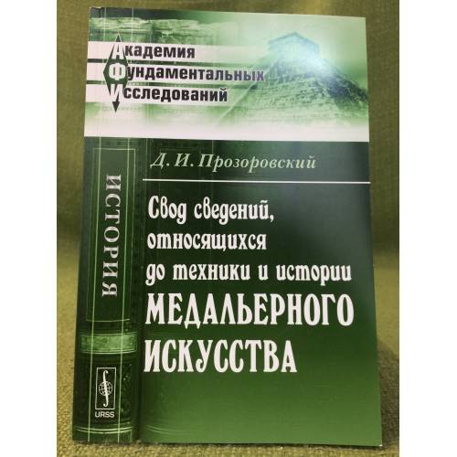 Обложка книги «Свод сведений, относящихся до техники и истории медальерного искусства» — Прозоровский Д.И., ISBN 9785397029001