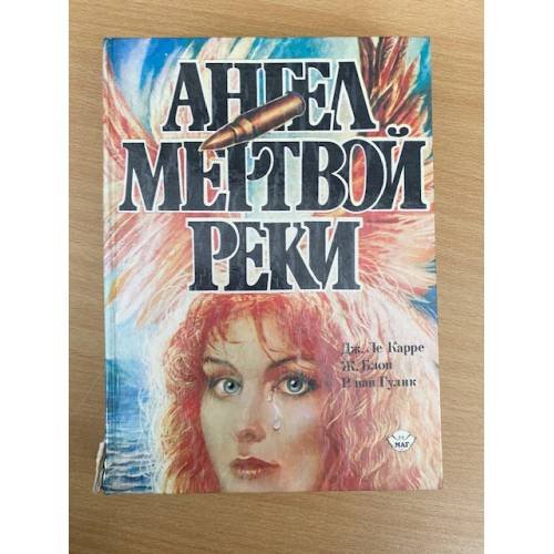 Обложка книги «Ангел мертвой реки» — Ле Карре Джон, Блон Жорж, ISBN 5770731729