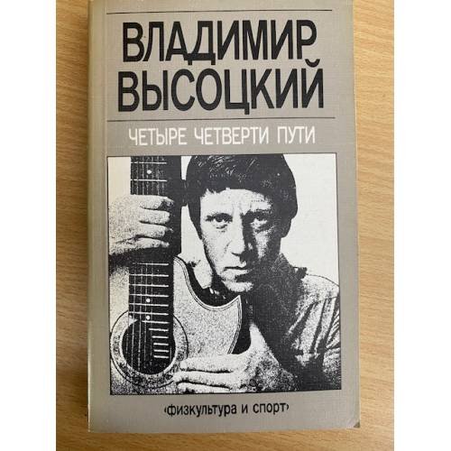 Обложка книги «Четыре четверти пути» — Высоцкий Владимир Семенович, ISBN 5278000813