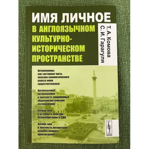 Обложка книги «Имя личное в англоязычном культурно-историческом пространстве» — Комова Т.А., Гарагуля С.И., ISBN 9785397025430