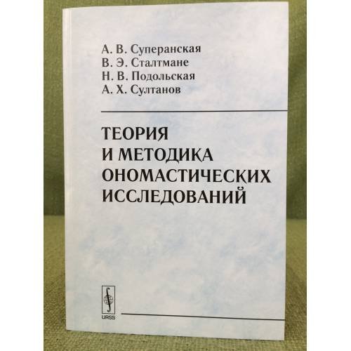 Обложка книги «Теория и методика ономастических исследований. 3-е изд.» — Суперанская А., ISBN 9785382002040