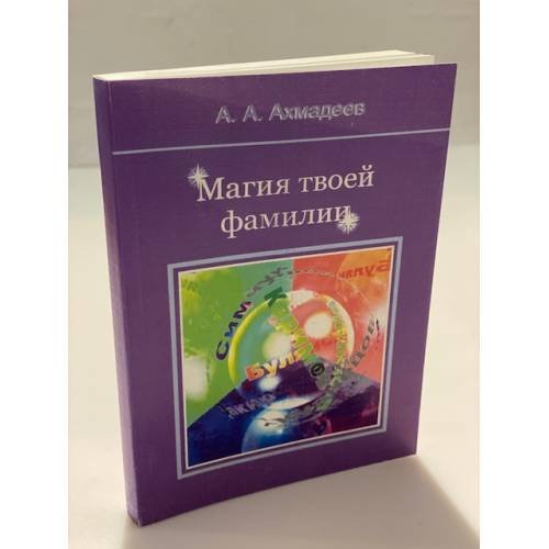 Обложка книги «Магия твоей фамилии» — Ахмадеев Алим А., ISBN 9785295052521