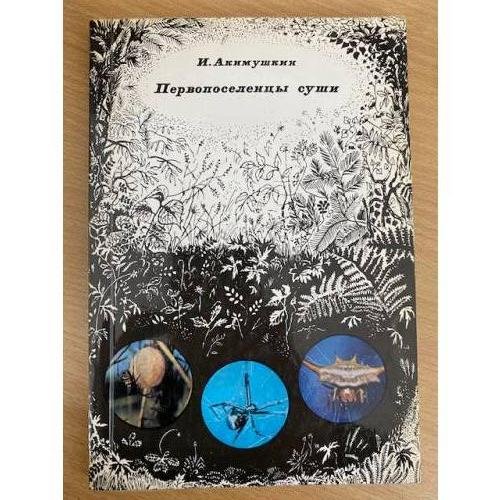 Обложка книги «Первопоселенцы суши» — Акимушкин Игорь