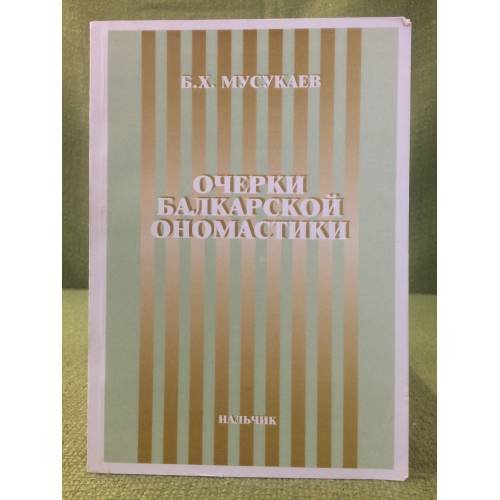 Обложка книги «Очерки балкарской ономастики» — Мусукаев Борис хамитович, ISBN 9785901497357