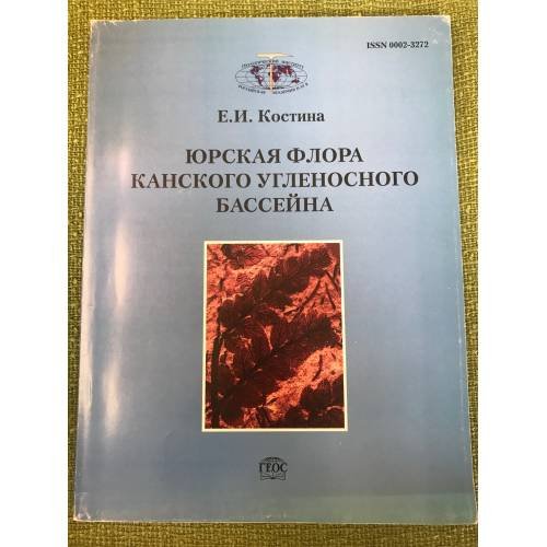 Обложка книги «Юрская флора канского угленосного бассейна» — Костина Е.И., ISBN 9785891183759
