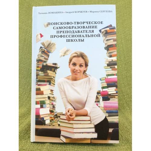 Обложка книги «Поисково-творческое самообразование преподавателя профессиональной школы» — Ломакина Т., Коржуев А., Сергеева M., ISBN 9785874443900