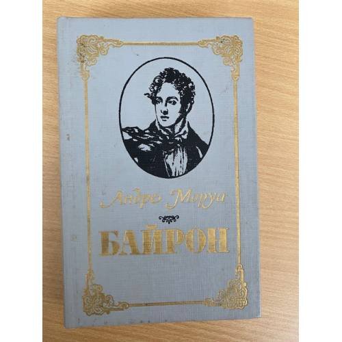 Обложка книги «Байрон» — Андре Моруа, ISBN 5345004609