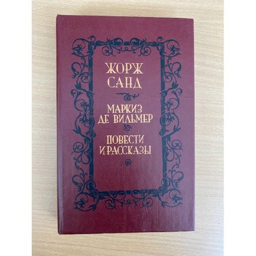 Обложка книги «Маркиз де Вильмер. Повести и рассказы» — Жорж Санд