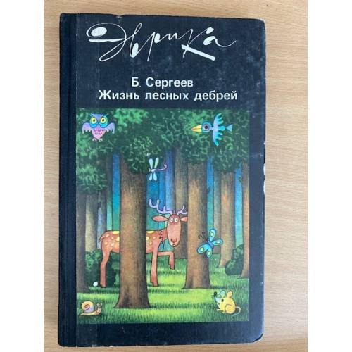 Обложка книги «Жизнь лесных дебрей» — Сергеев Борис Федорович