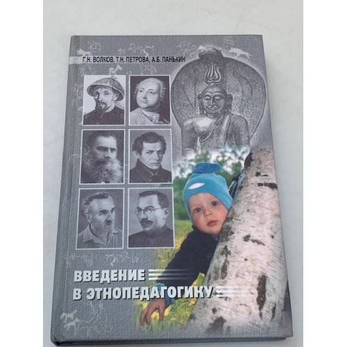 Обложка книги «Введение в Этнопедагогику. Учебное пособие» — Волков Г.Н., Петрова Т.Н., ISBN 9785945871458