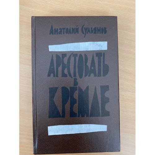 Обложка книги «Арестовать в Кремле» — Сульянов Анатолий Константинович