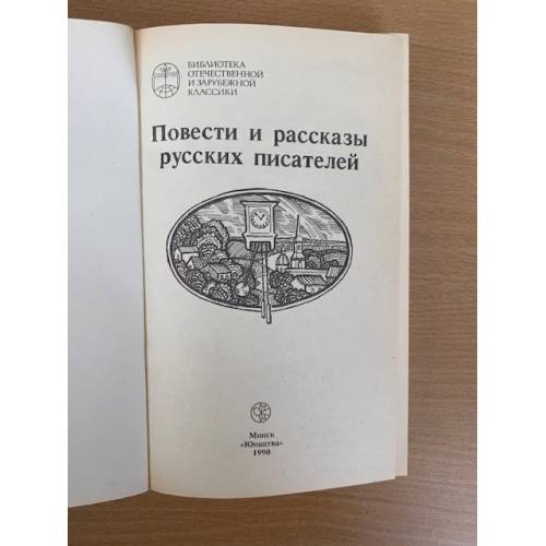 Дополнительное изображение книги «Повести и рассказы русских писателей»