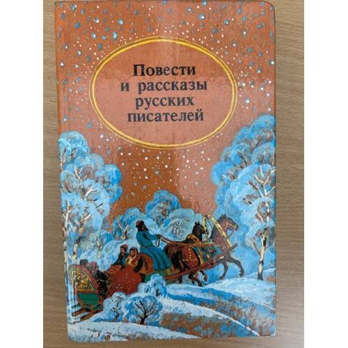 Обложка книги «Повести и рассказы русских писателей» — Автор не указан, ISBN 5788003474
