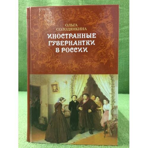 Обложка книги «Иностранные гувернантки в России (вторая половина XVIII - первая половина XIX века)» — Солодянкина О.Ю., ISBN 9785874442637