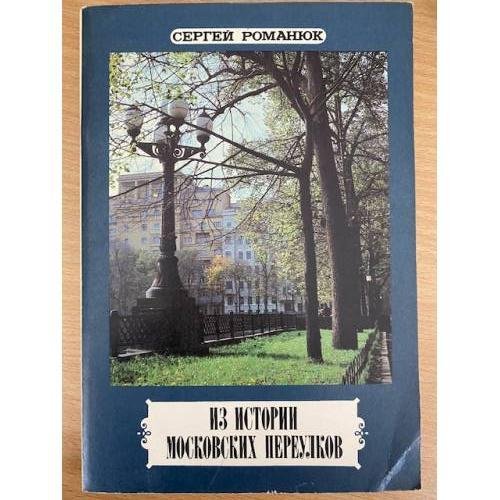 Обложка книги «Из истории московских переулков» — Сергей Романюк, ISBN 5239000182