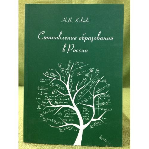 Обложка книги «Становление образования в России: Обзорное изложение», ISBN 9785905986901